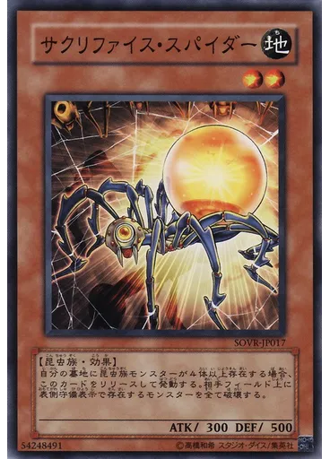 サクリファイス・スパイダー