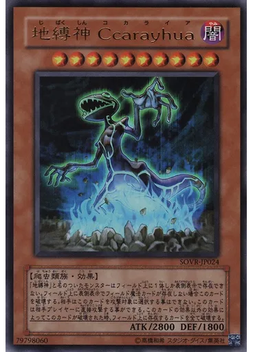 地縛神 Ｃｃａｒａｙｈｕａ