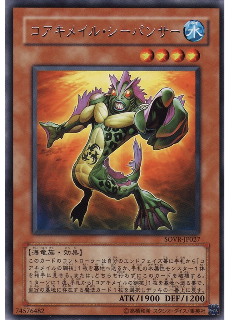 コアキメイル・シーパンサー