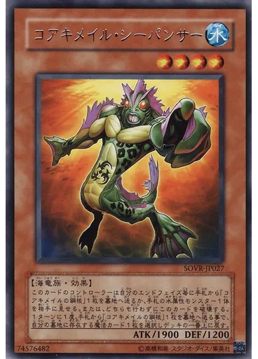 コアキメイル・シーパンサー