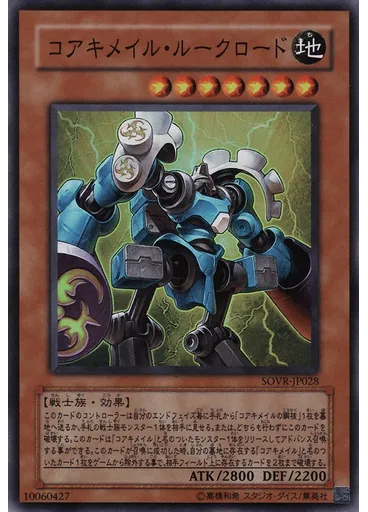 コアキメイル・ルークロード
