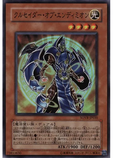 クルセイダー・オブ・エンディミオン