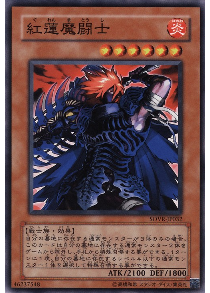 紅蓮魔闘士