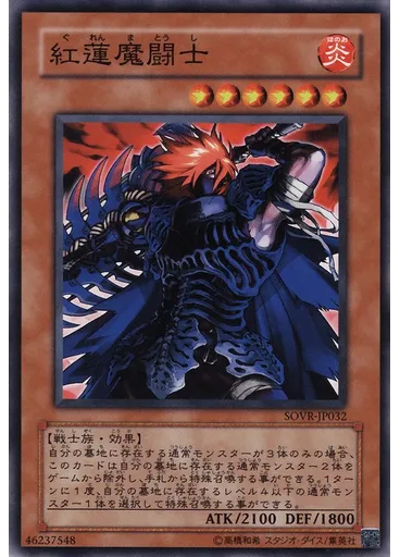 紅蓮魔闘士