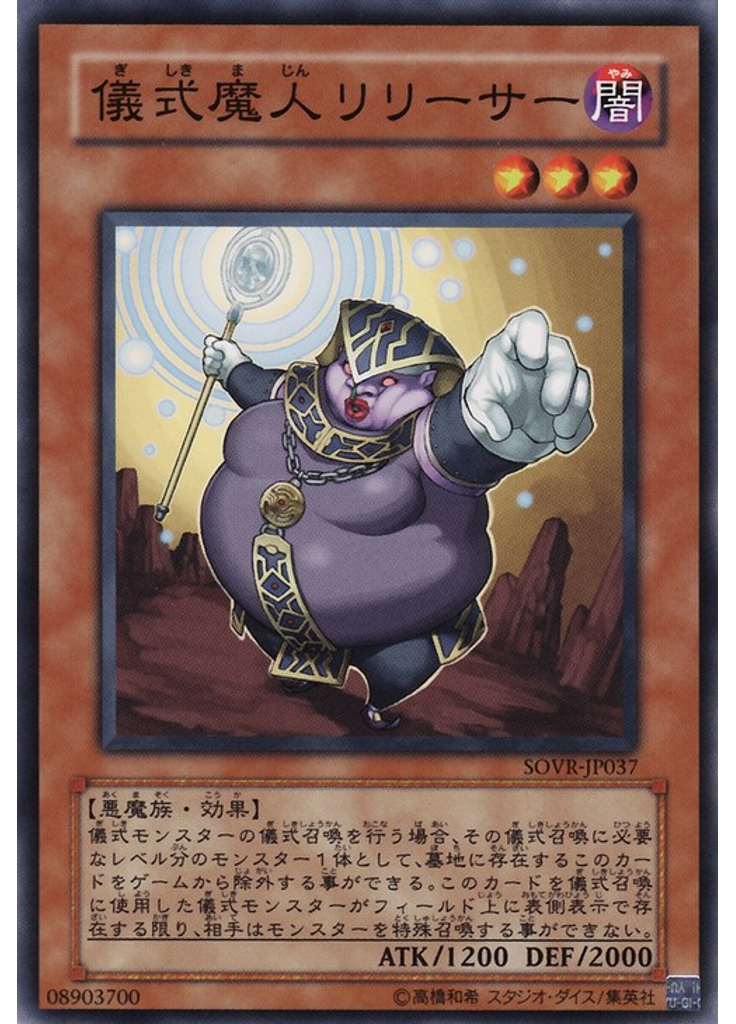 儀式魔人リリーサー