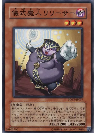 儀式魔人リリーサー