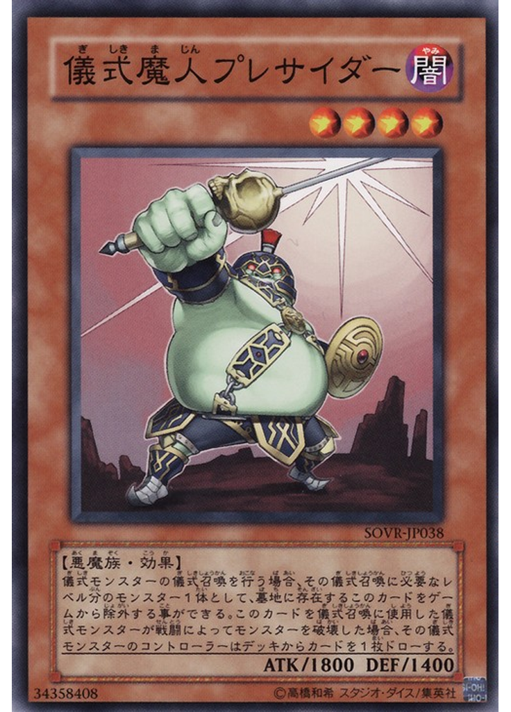 儀式魔人プレサイダー