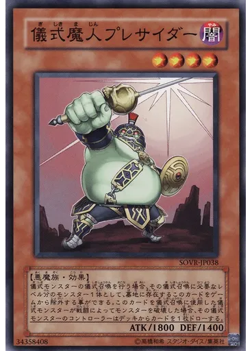 儀式魔人プレサイダー