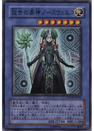 救世の美神ノースウェムコ