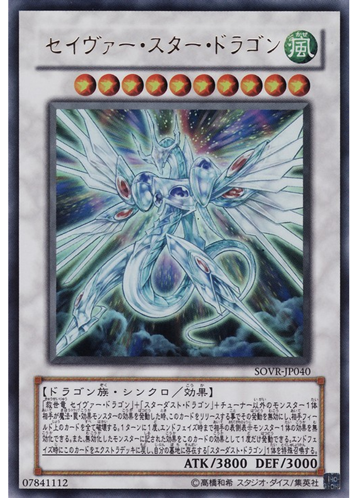 セイヴァー・スター・ドラゴン
