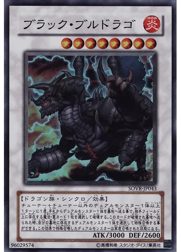 ブラック・ブルドラゴ