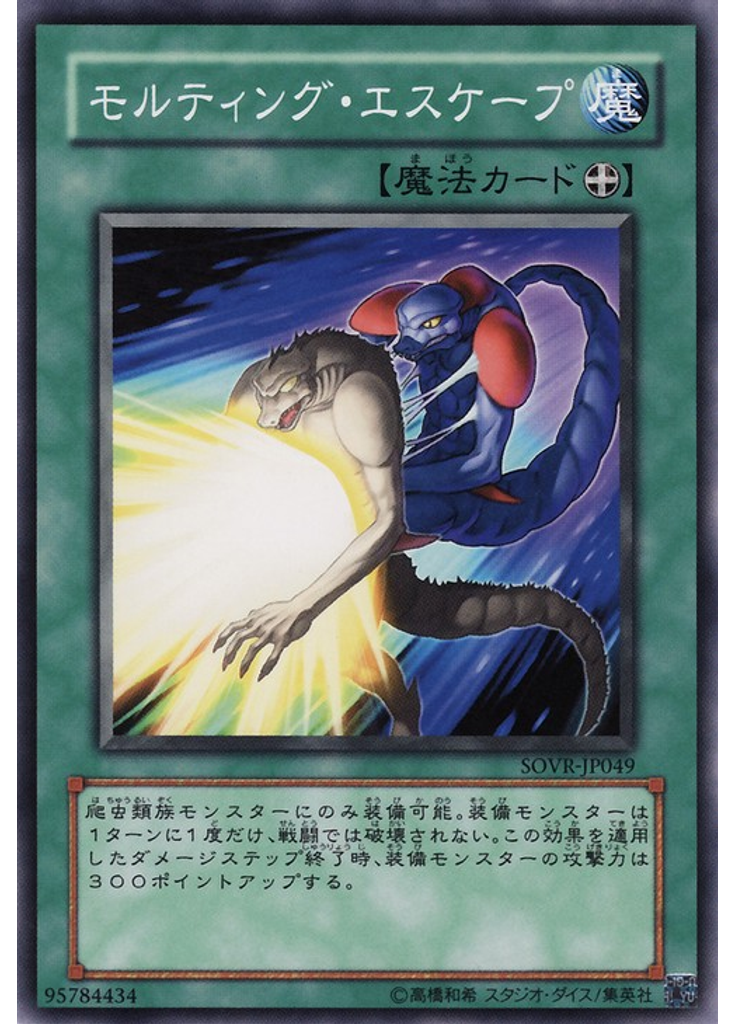 モルティング・エスケープ