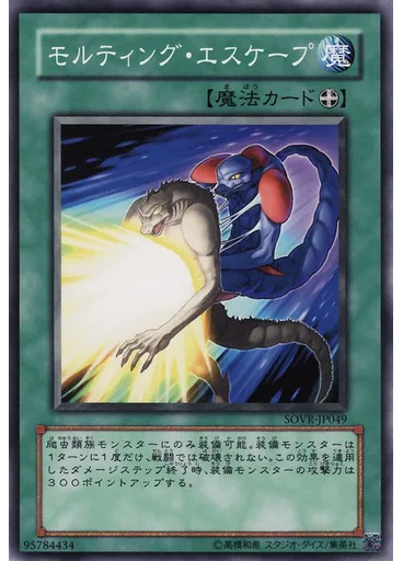 モルティング・エスケープ