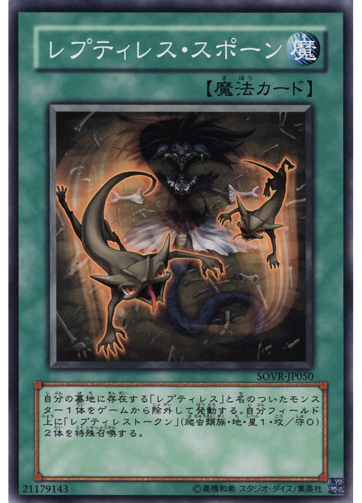 レプティレス・スポーン