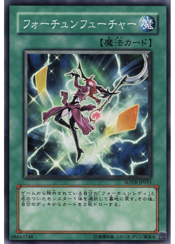 フォーチュンフューチャー