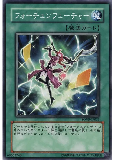フォーチュンフューチャー