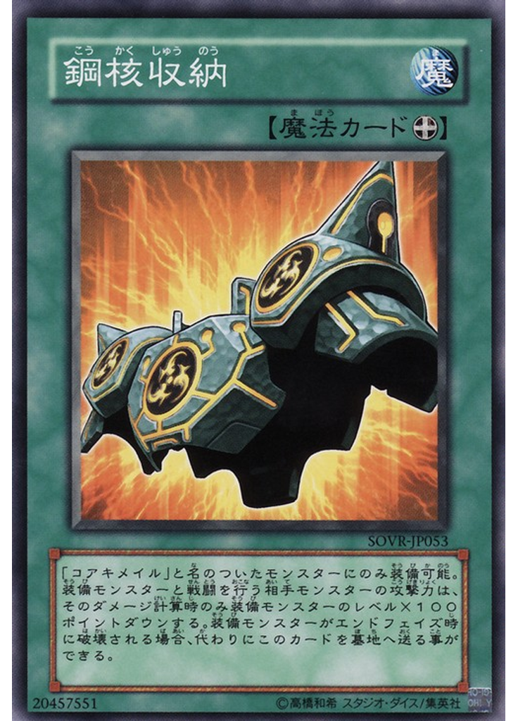 鋼核収納