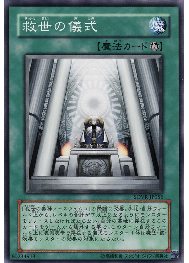 救世の儀式