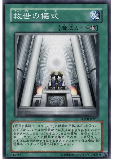 救世の儀式