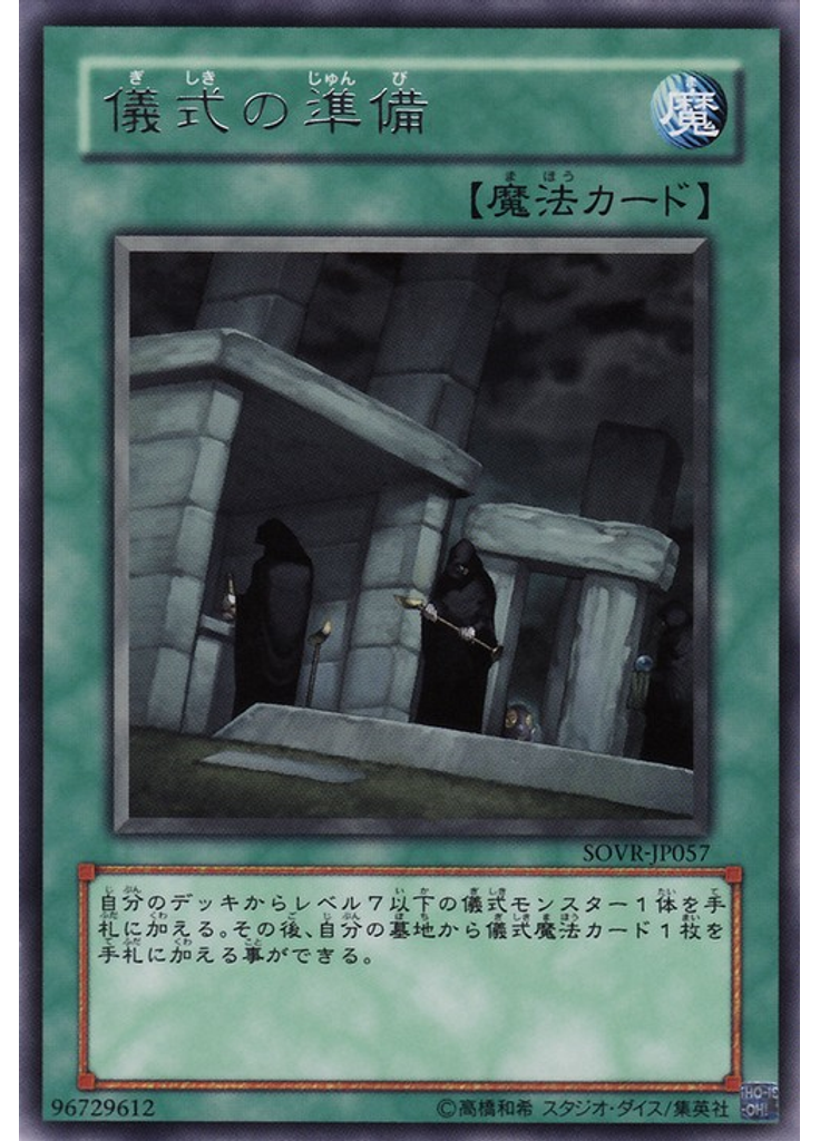 儀式の準備