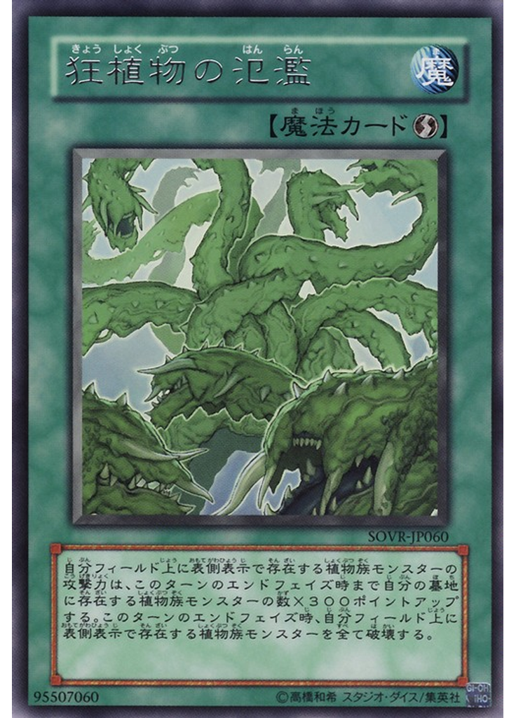 狂植物の氾濫