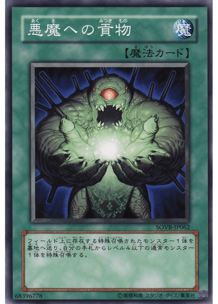 悪魔への貢物