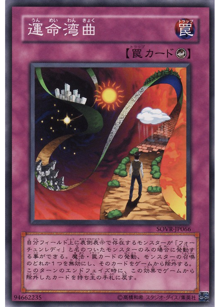 運命湾曲