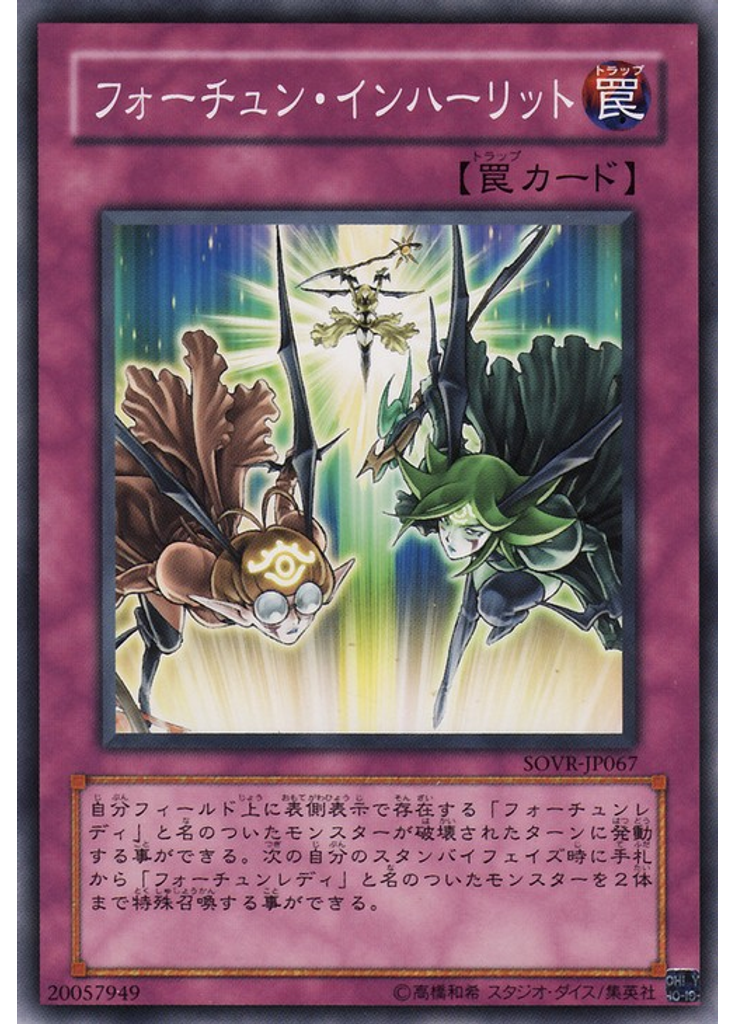 フォーチュン・インハーリット
