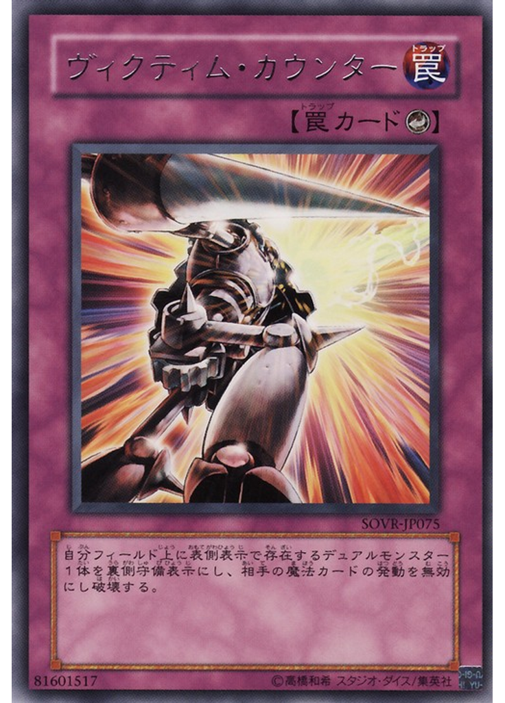 ヴィクティム・カウンター