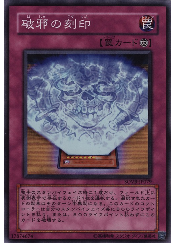 破邪の刻印