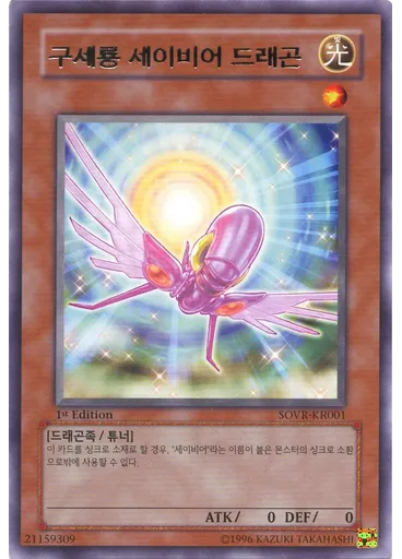 구세룡 세이비어 드래곤