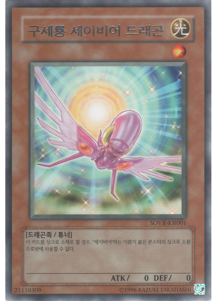 구세룡 세이비어 드래곤 (Rare Unlimited)