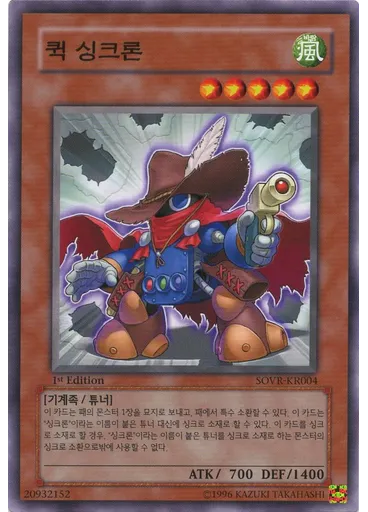퀵 싱크론