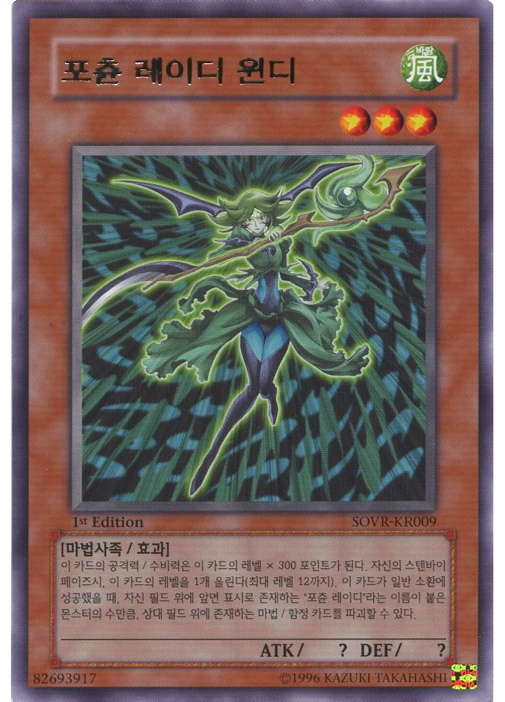 포츈 레이디 윈디