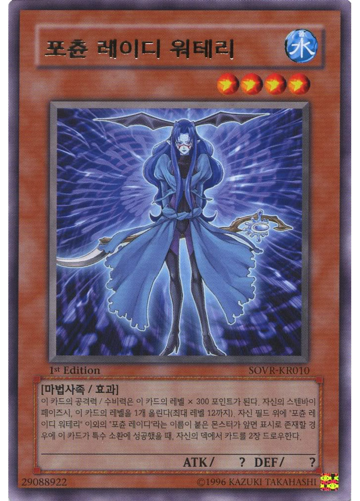 포츈 레이디 워테리