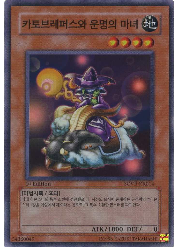 카토브레파스와 운명의 마녀