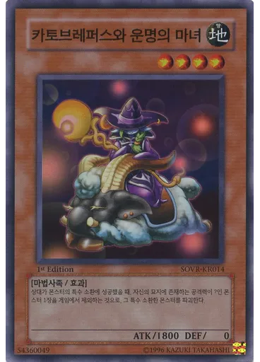 카토브레파스와 운명의 마녀