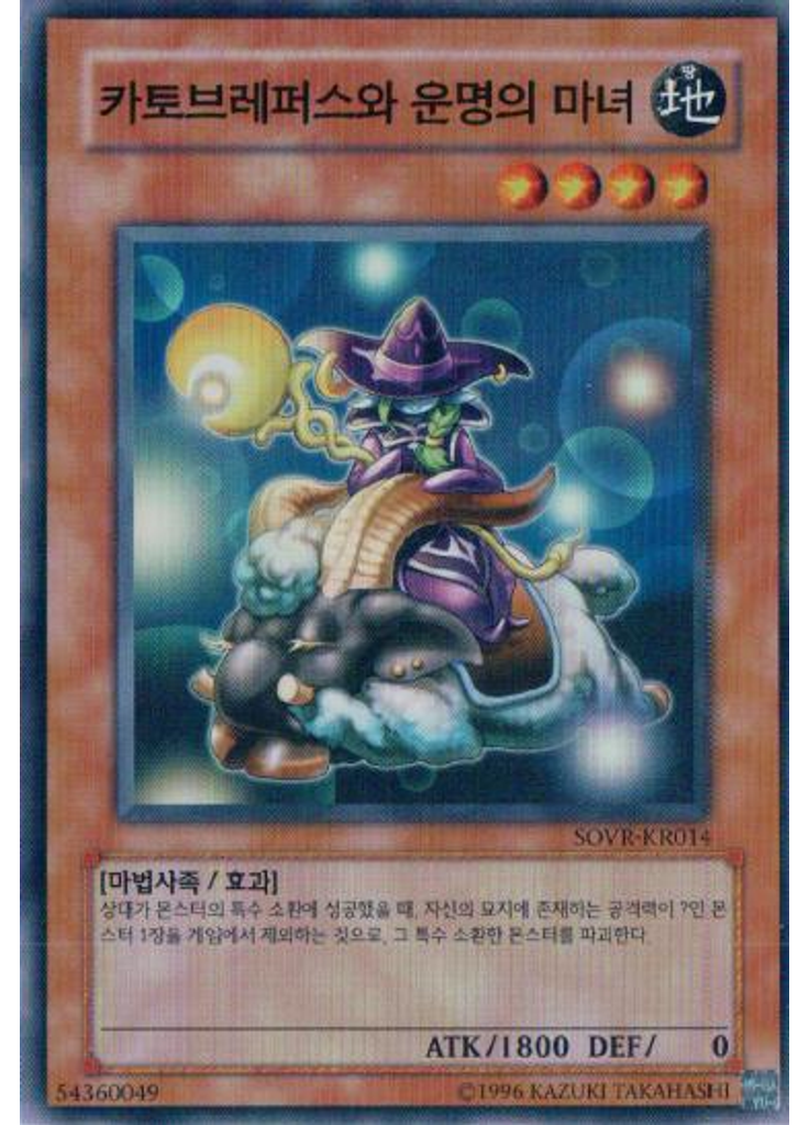 카토브레파스와 운명의 마녀 (Super Rare Unlimited)