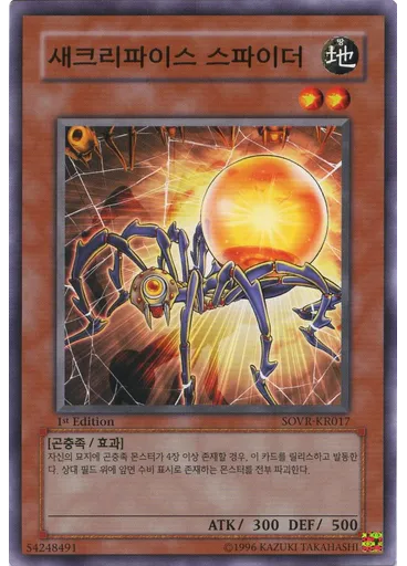 새크리파이스 스파이더