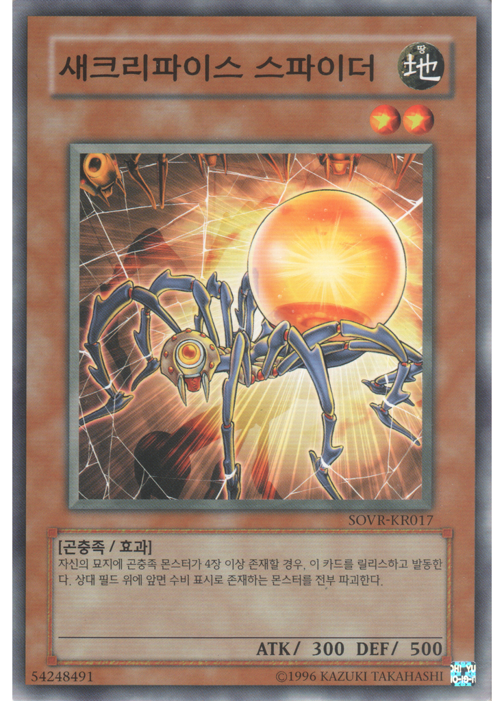 새크리파이스 스파이더 (Common Unlimited)