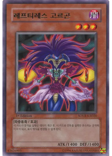 레프티레스 고르곤