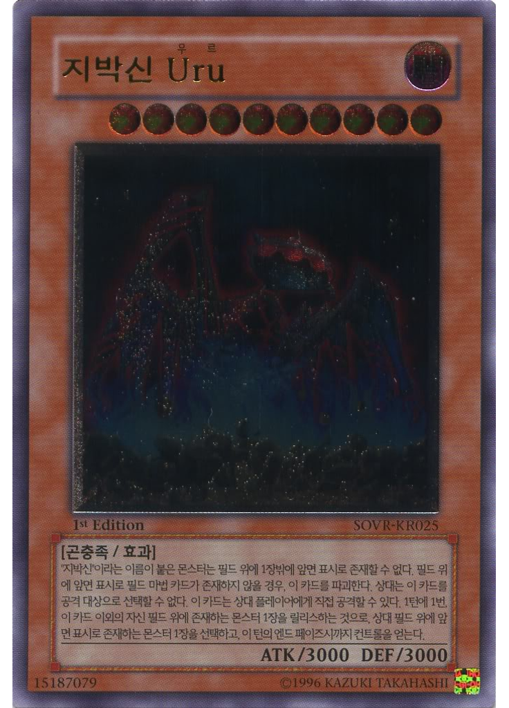 지박신 Uru (Ultimate Rare 1st Edition)