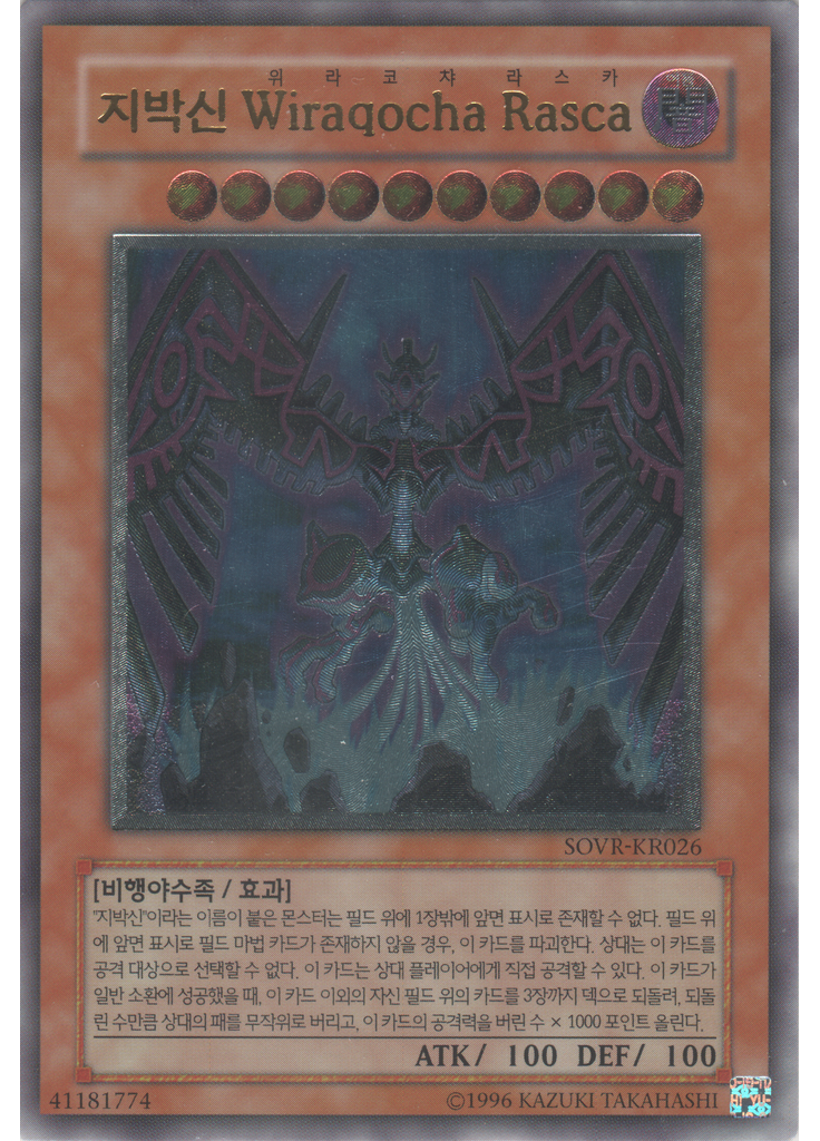 지박신 Wiraqocha Rasca (Ultimate Rare Unlimited)