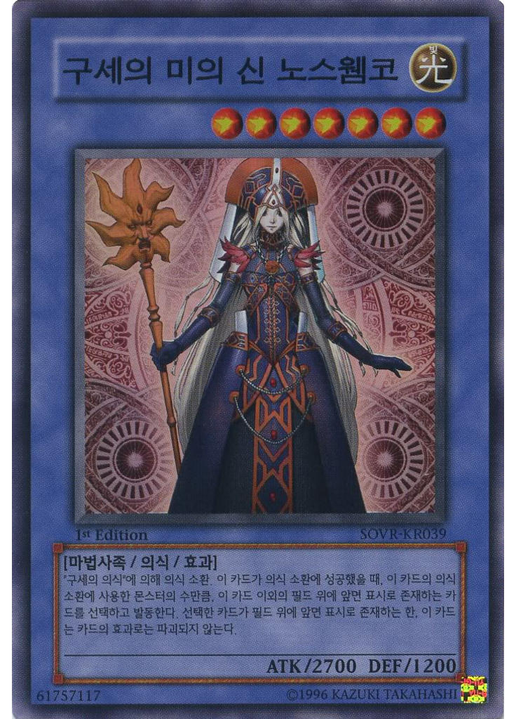 구세의 미의 신 노스웸코