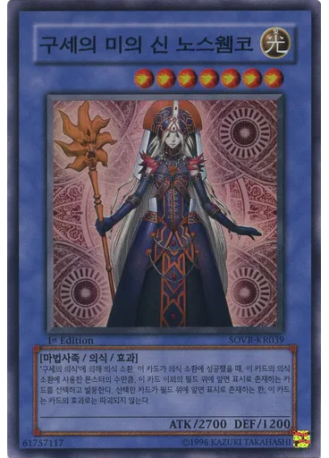 구세의 미의 신 노스웸코