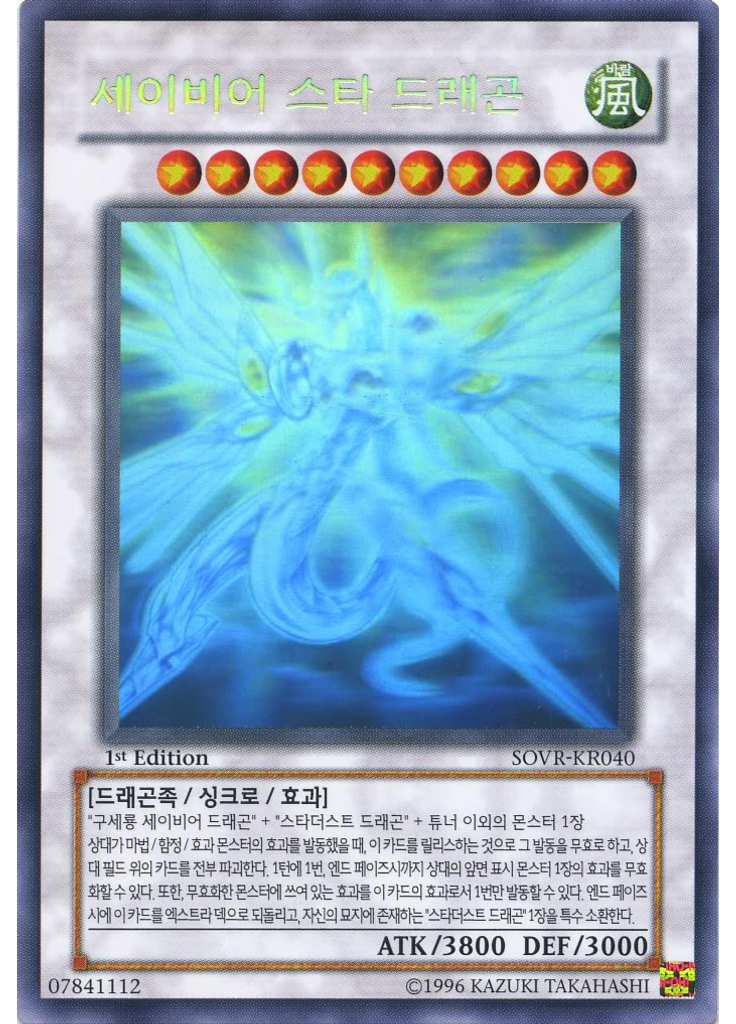 세이비어 스타 드래곤 (Holographic Rare 1st Edition)