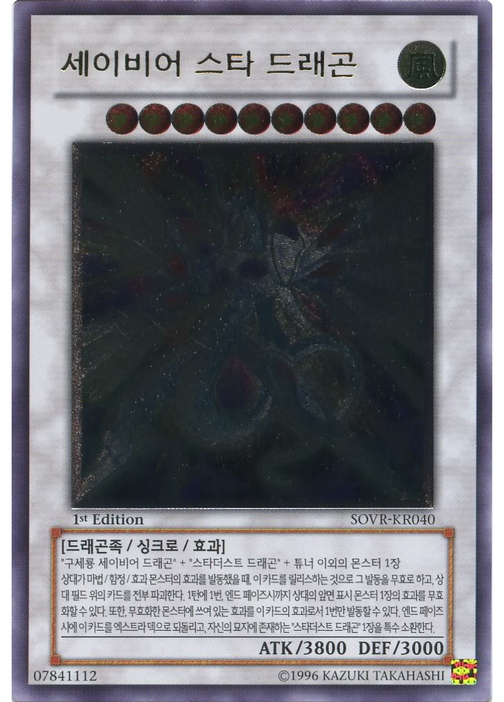 세이비어 스타 드래곤 (Ultimate Rare 1st Edition)