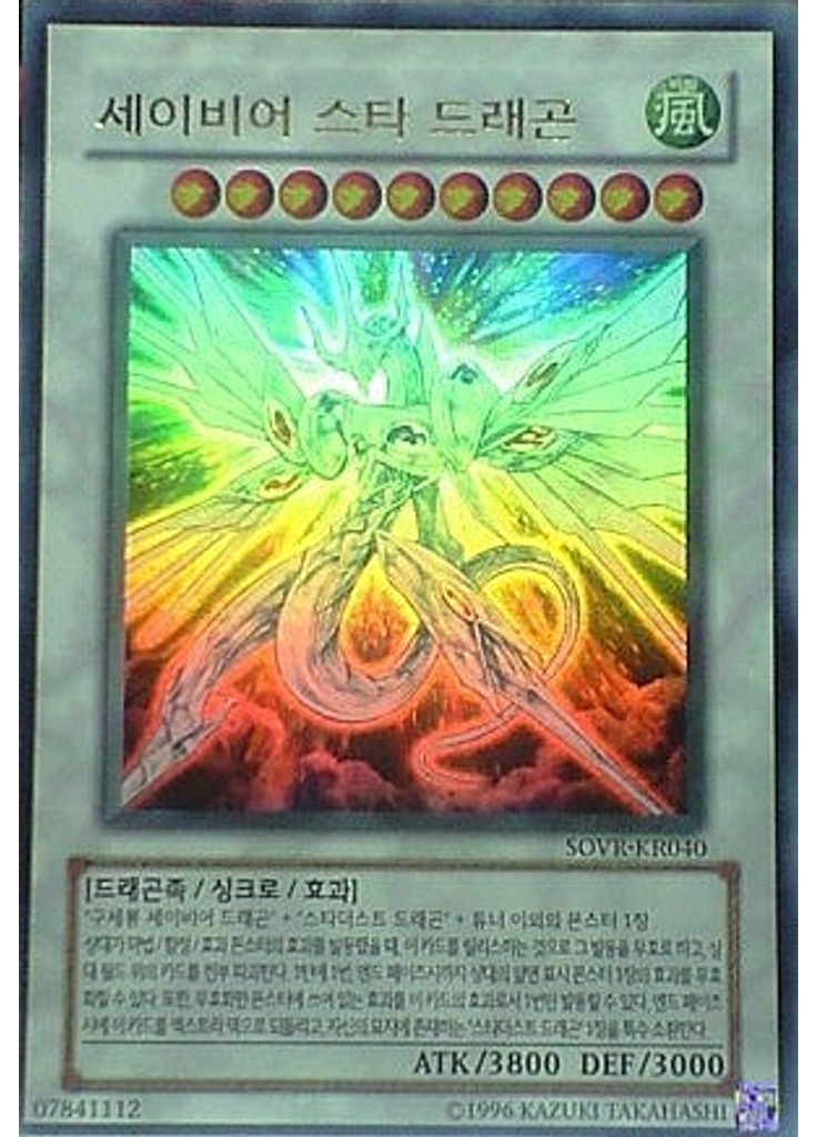 세이비어 스타 드래곤 (Ultra Rare Unlimited)