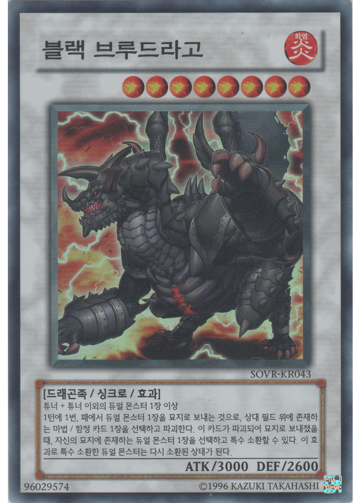블랙 브루드라고 (Super Rare Unlimited)