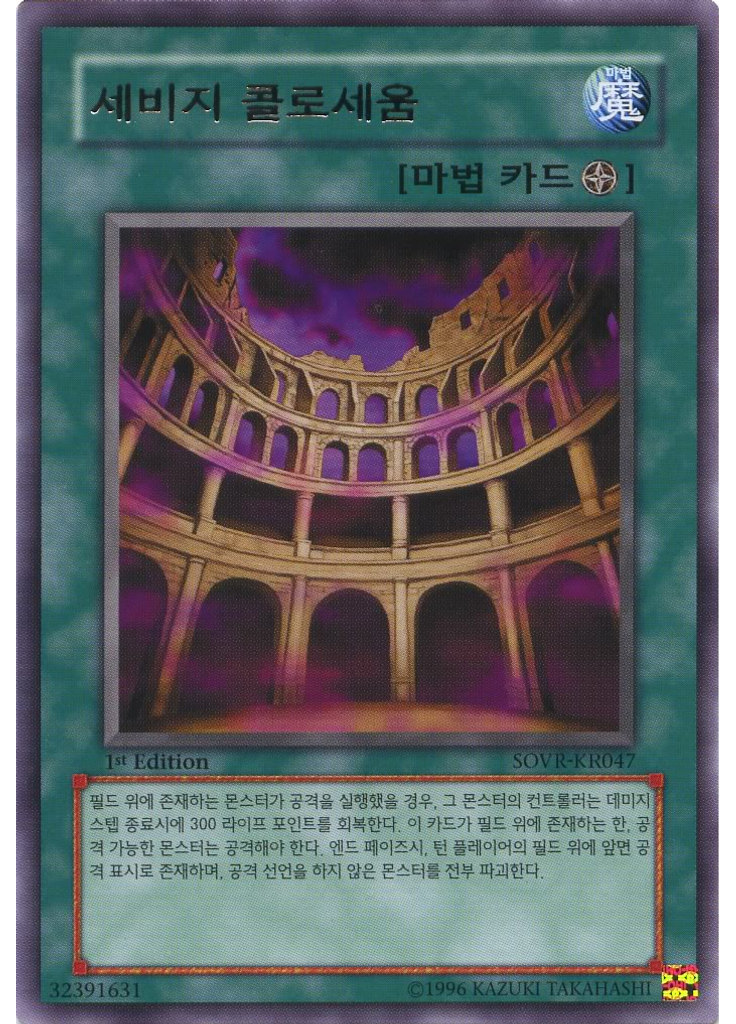 세비지 콜로세움